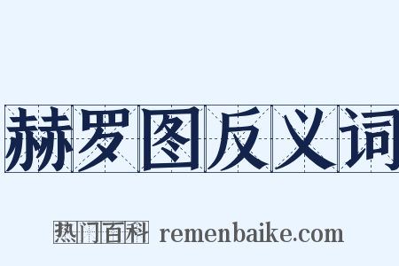 赫罗图反义词是什么意思的图片
